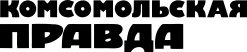 Комсомольская правда
